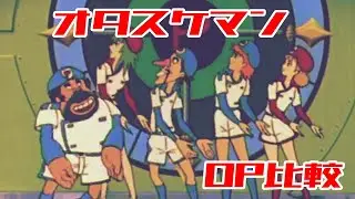 オタスケマン オープニング比較 未完成版