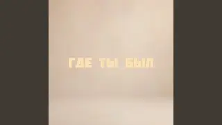 Где ты был