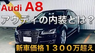 【アウディ A8】Audi A8の内装紹介です/細部までオシャレな作り/Night version