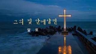 그의 빛 안에살면_알토