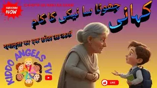 STORY CHOOTA SA NAKI KA KAAM | URDU & HINDI MORAL STORIES | چھوٹا سا نیکی کا کام