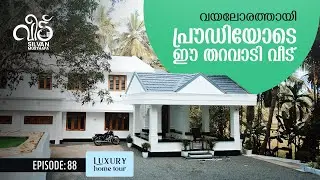 വയലോരത്തായി പ്രൗഡിയോടെ ഈ തറവാടി വീട് | Modern Home With Traditional Aesthetics | Silvan Musthafa