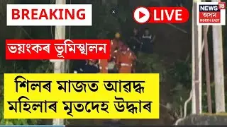 BREAKING LIVE | ১০ ঘণ্টাজোৰা অভিযানৰ অন্তত উদ্ধাৰ কৰিলে ৰীণা ডেকা দাসৰ মৃতদেহ