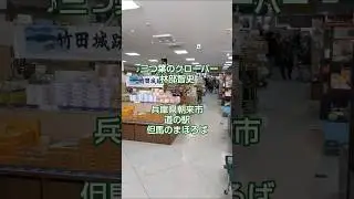 田舎の風景、兵庫県朝来市の道の駅但馬のまほろばさんに行って来ました① #林部智史 #三つ葉のクローバー #但馬のまほろば #automobile #兵庫県朝来市 #旅行 #景色綺麗 #紅葉