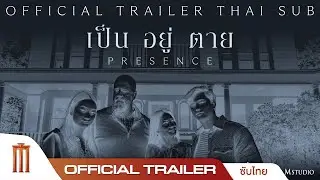 Presence เป็น อยู่ ตาย - Official Trailer [ซับไทย]