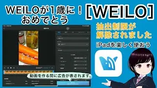 ［WEILO］WEILOが1歳に！おめでとう/抽出制限が解除されました