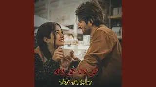 آهنگ ریمیکس گل لاله گل لاله چرا پژمردی دوباره&zwnj; ... ؟