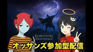 [ゴジちゃんのエルデンリングナイトレイン]オッサンのゲーム配信
