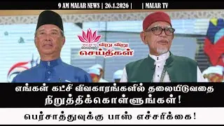 விறு விறு செய்திகள் | 26.1.2026 | 9 AM | MALAYSIA TAMIL NEWS | MALAR TV
