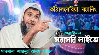 Live maulana Shahnoor Alam সাহেবের তাফসির | কাঠালবেড়িয়া ক্যানিং মাহফিল লাইভ  | Islamic Waz Live