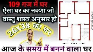 109 गज में घर का नक्शा l 26x38 house plan l 26x38 me ghar ka naksha l House plan