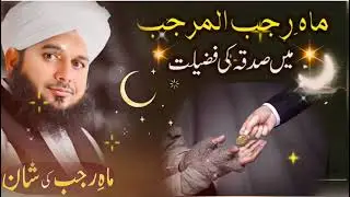 Mah e Rajib Shareef ki shan|Rajib Shareef sadqa ki Fazeelat|peer Ajmal Raza Qadri|emotional bayan 