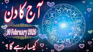 10 February 2026 DAILY HOROSCOPE: Money, Career, Love, & Health Predictions for ALL 12 Signs