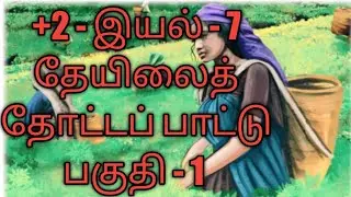 +2 -கவிதைப்பேழை-தேயிலைத் தோட்டப் பாட்டு -பகுதி - 1 /+2 - eyal - 7 - theilai thotta pattu - part - 1