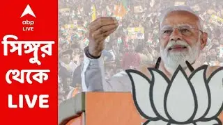 Modi At Singur LIVE: সিঙ্গুরের দিন বদল হবে কি ? সিঙ্গুর থেকে LIVE প্রধানমন্ত্রী মোদি