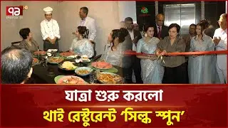 যাত্রা শুরু করলো থাই রেস্টুরেন্ট 'সিল্ক স্পুন' | Silk Spoon | Thai Restaurant | Ekattor TV