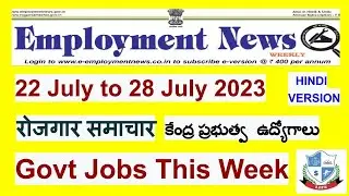 Rojgar Samachar | Employment News Paper This Week PDF: July 2023 4th Week ( 22-28)  | रोजगार समाचार