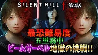 【激ヤバ】クリア不能な最高難易度「五里霧中」で超難関の真エンドクリア達成！＃２【SILENT HILL f 】