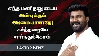 அன்புக்கு அடிமையாகாதே | Pastor Benz | Tamil Christian Message | Not I But Christ
