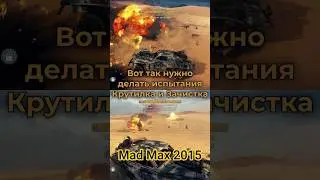 Испытания: Крутила и Зачистка в #madmax#music#gaming #car#ets2#games#short#shorts #truck#realracing3
