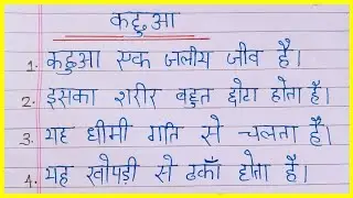 कछुआ पर निबंध हिन्दी में | Essay on Turtle | Essay on Tortoise in Hindi | 10 lines on Turtle |