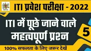 #5 ITI Question Paper 2022 | iti entrance exam question paper | iti previous year question paper