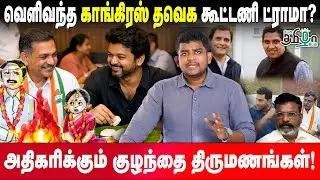 வெளிவந்த காங்கிரஸ் தவெக கூட்டணி ட்ராமா ? | TVK | CONGRESS | PESU TAMIZHA PESU