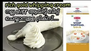 ഇത്ര രുചിയുള്ള ഈ whipping cream ഇനി വാങ്ങാതിരിക്കരുത്/how to beat rich gold whipping cream perfectly