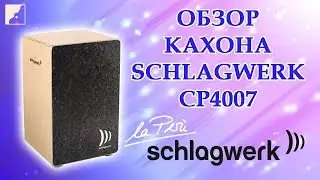 Обзор кахона SCHLAGWERK CP4007 серии la Peru