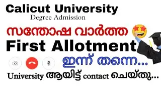 Calicut University First Allotment ഇന്ന് 🤩🤩 | Degree Admission 2022 | Latest News | Allotment Time