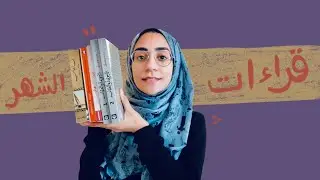 158. قراءات شهر سبتمبر ٢٠٢١ | September Wrap Up 2021