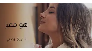 هو مميز || نرمين وصفى || Howa Momayaz by Nermeen Wasfy