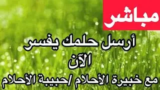 تفسير الاحلام