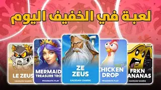 لعبة في الخفيف اليوم 🎰🔥 | Casual Casino Session 💰😎