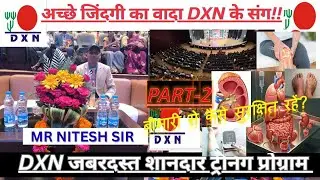 नितेश सर का मीटिंग जबरदस्त और शानदार | बीमारी से कैसे सुरक्षित रहें? | PART-2 #dxnmeeting #dxneworld