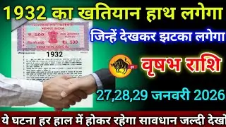वृषभ राशि वालों 16,17,18 जनवरी 2026 से 1932 खतियान हाथ लगेगी जिन्हें देखकर बड़ा झटका लगेगा,