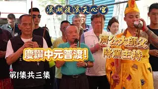慶讚中元普渡｜濟公大師父降駕主持團拜｜第一集｜#玄在天心濟在天靈 #溪湖後溪天心宮 #中元普渡 #降駕辦事 #宮廟 