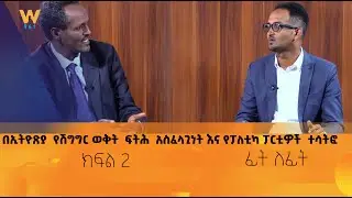 በኢትዮጽያ  የሽግግር ወቅት  ፍትሕ  አስፈላጊነት እና የፓለቲካ ፓርቲዎች  ተሳትፎ #ፊት ለፊት ክፍል 2