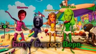 Богус Бингос: Ворп  - Давг, Хакели, Ярик, Ипо