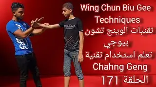 وينج تشون بيوجي تعلم تقنية (تشانج جنج )  wing Chun Biu Gee (Chahng#wingchun  Geng)