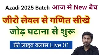 New Batch | Zero level maths | बिलकुल जीरो से सिखाया गया है | #basicmaths #liveclass