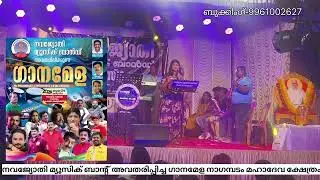 നവജ്യോതി മ്യൂസിക് ബാന്റ് ഓർക്കസ്ട്രാ നാഗമ്പടം മഹാദേവ ക്ഷേത്രത്തിൽ നടത്തിയ പ്രോഗ്രാം ,