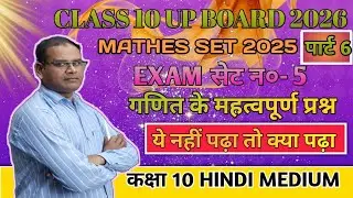 Class 10 Up board 2026।। exam important questions।।exam practice set 2025।।set no.5।।#questions 
