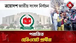 পরাজিত হয়েছেন আলোচিত যেসব হেভিওয়েট প্রার্থী | Heavyweight Candidates | Election 2026 | Rupali BD