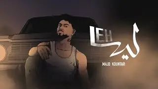Majd Kountar _ Leh [Official lyrics Video] (2026) / مجد قنطار _ ليه