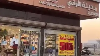 ٥٠٪؜👌تصفيات مدينة الأواني  في الهنداويه