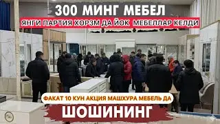 300.МИНГ СУМ ДАН МЕБЕЛЬ ЯНГИ ПАРТИЯ ХОРЗМ ДА ЙОК  МЕБЕЛЛАР КЕЛДИ ФАКАТ 10 КУН АКЦИЯ МАШХУРА МЕБЕЛДА