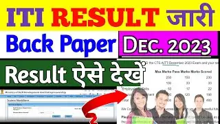 ITI Back Paper Result जारी, ITI NCVT Back Paper Resultkaise dekhen, ITI Dec 2023 Result kaise dekhe