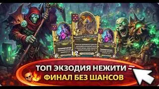 💀🔥 ТОП ЭКЗОДИЯ НЕЖИТИ &mdash; ФИНАЛ БЕЗ ШАНСОВ | Hearthstone Поля Сражений