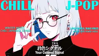 【playlist】Chill playlist - チル＆中毒的で絶対好きになるJapanese songs Playlist😈